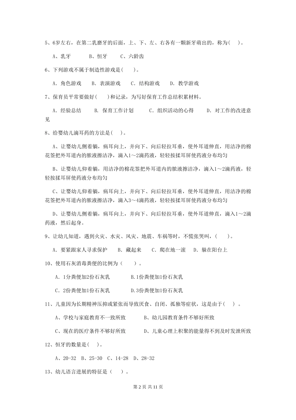 2024版幼儿园大班保育员四级能力考试试题试卷及解析_第2页