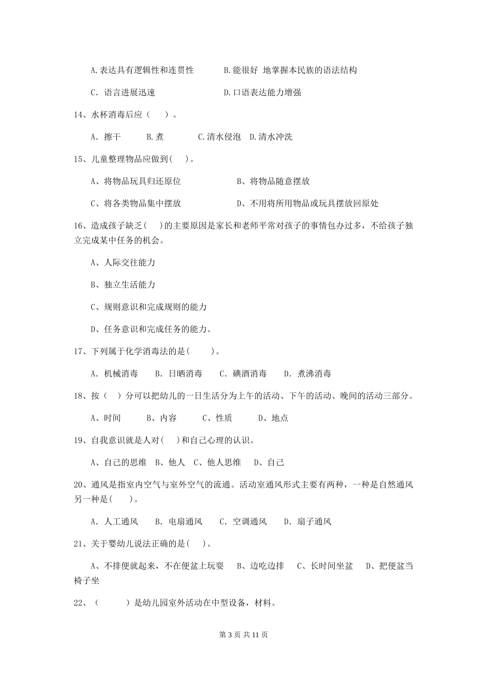 2024版幼儿园大班保育员四级能力考试试题试卷及解析_第3页