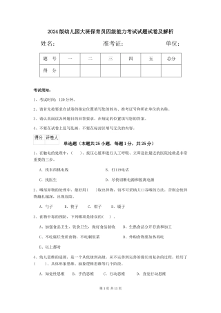 2024版幼儿园大班保育员四级能力考试试题试卷及解析