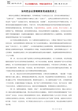 如何把会议营销顾客变成您的员工培训课件