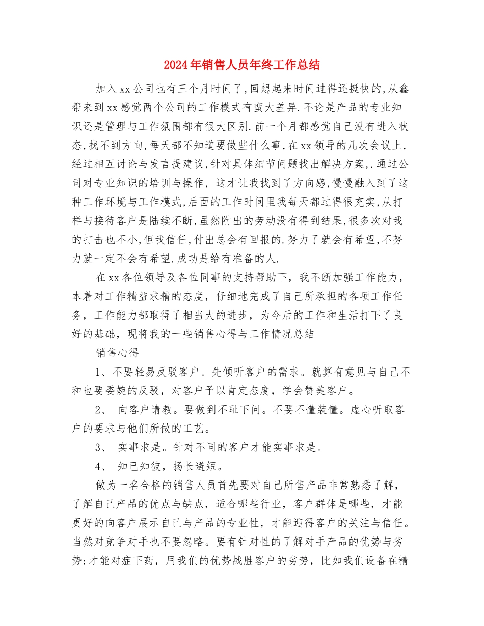 2024年销售人员工作总结结尾与2024年销售人员年终工作总结汇编_第3页