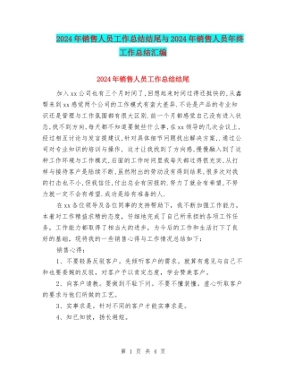 2024年销售人员工作总结结尾与2024年销售人员年终工作总结汇编