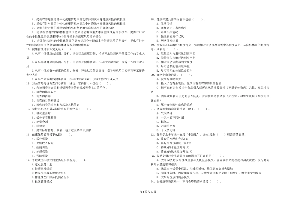 2024年健康管理师二级《理论知识》能力检测试题-附解析_第2页