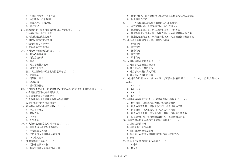 2024年健康管理师二级《理论知识》能力检测试题-附解析_第3页