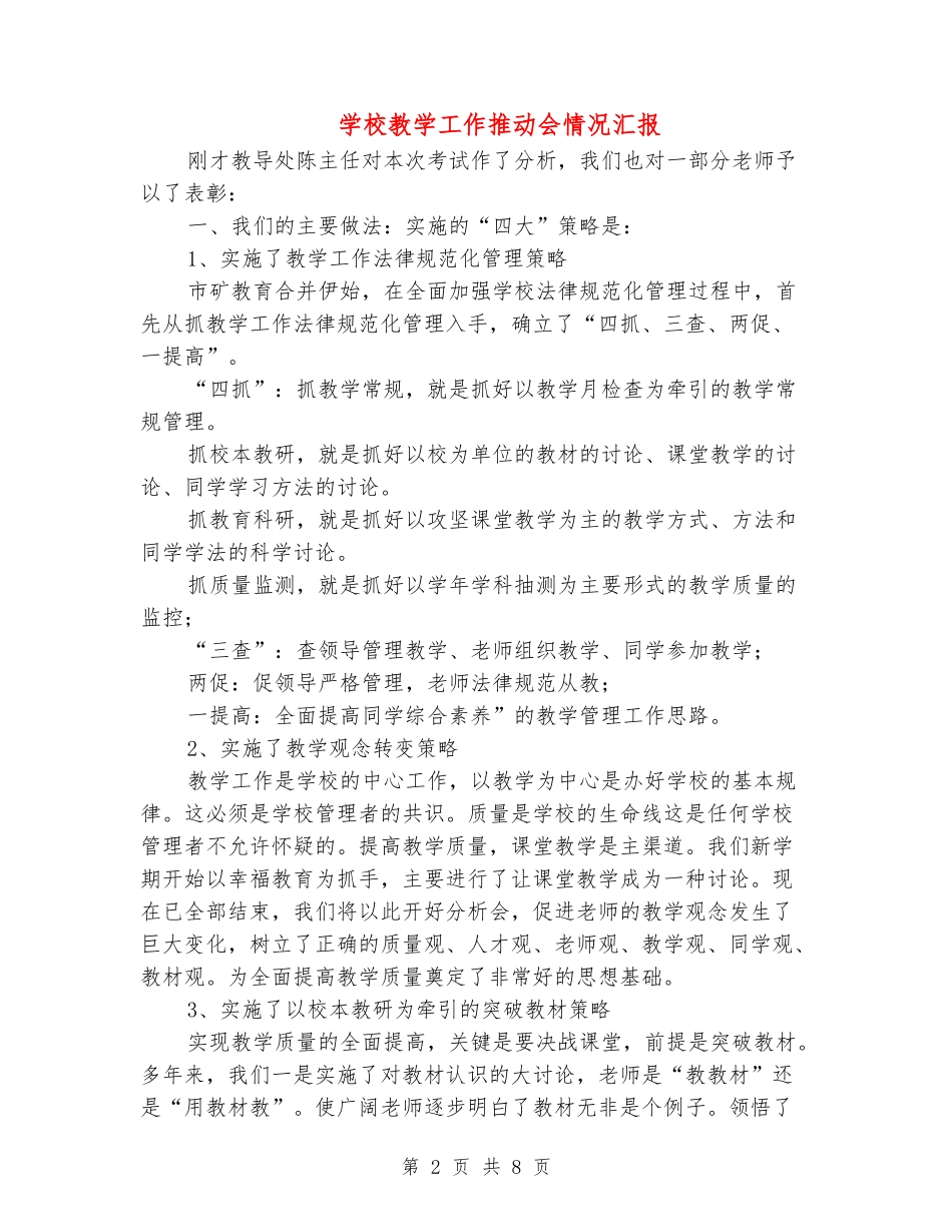 学校教学工作推进会情况汇报_第2页