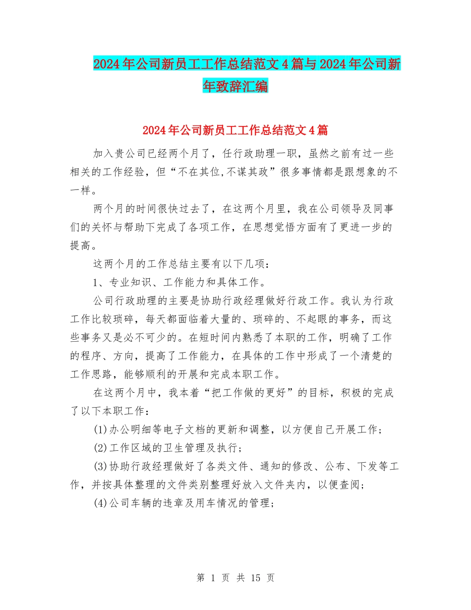 2024年公司新员工工作总结范文4篇与2024年公司新年致辞汇编_第1页
