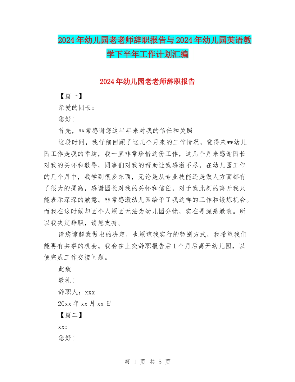 2024年幼儿园老教师辞职报告与2024年幼儿园英语教学下半年工作计划汇编_第1页