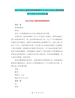 2024年幼儿园老教师辞职报告与2024年幼儿园英语教学下半年工作计划汇编