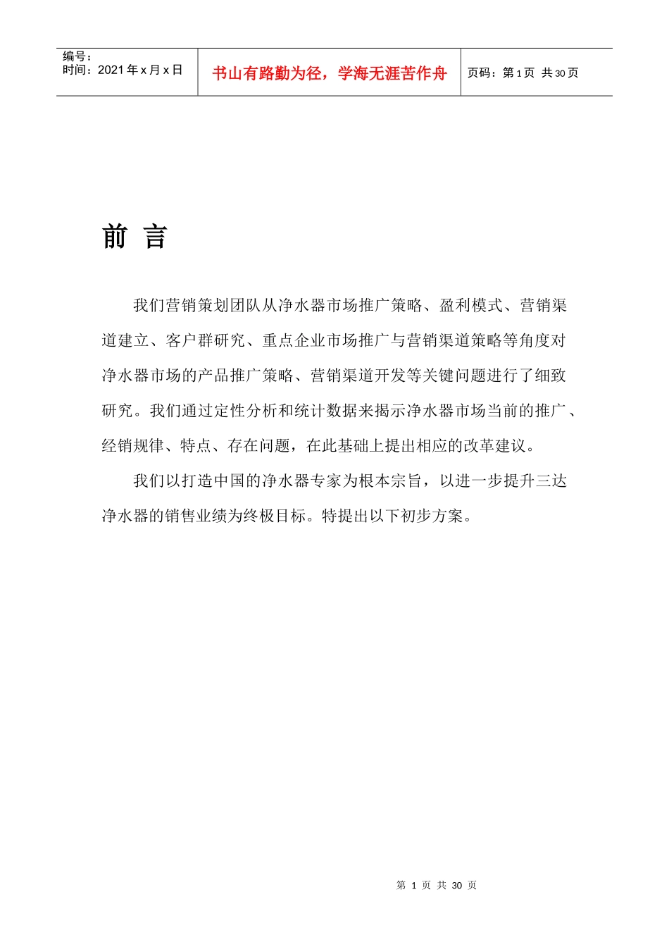 净水器销售方案及相关费用构成_第1页