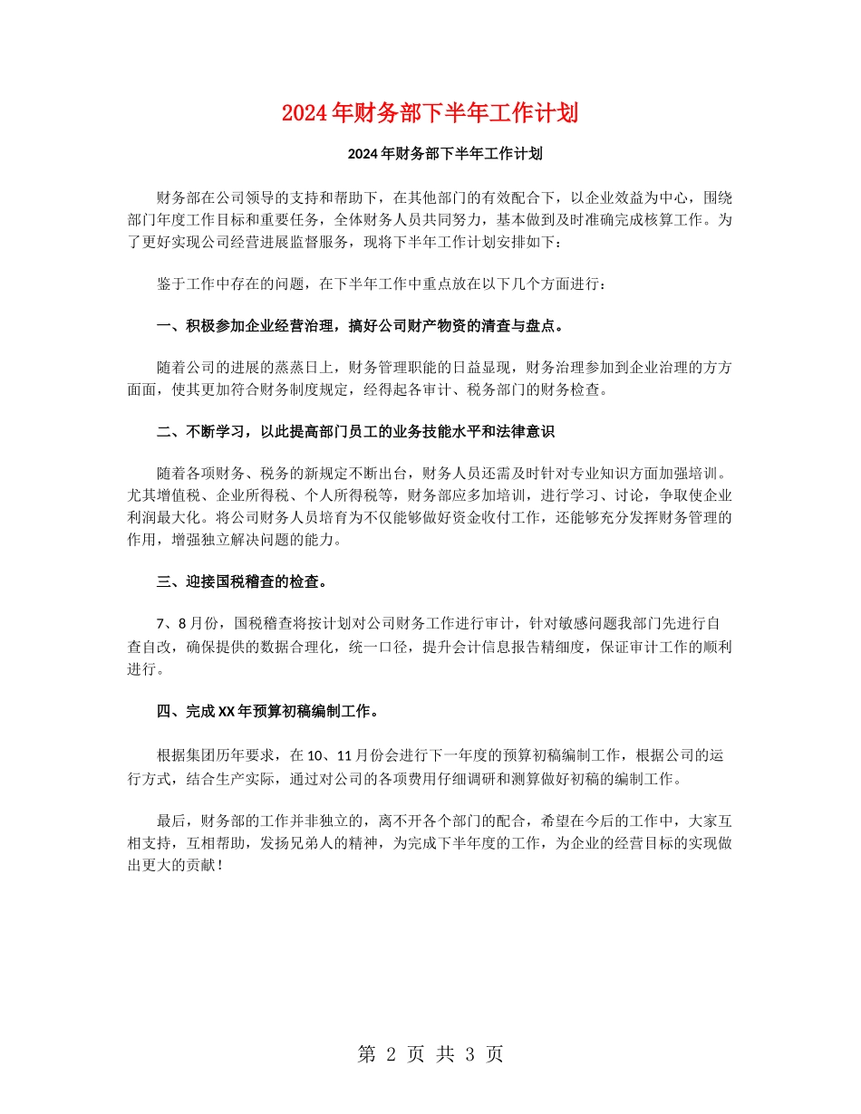 2024年财务部下半年工作计划_第2页