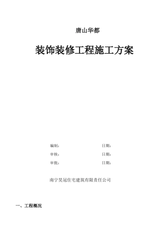 唐山华都装修施工方案