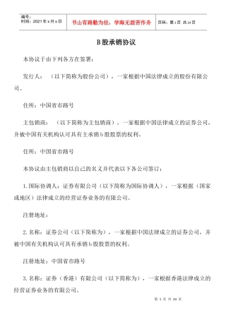 B股承销协议