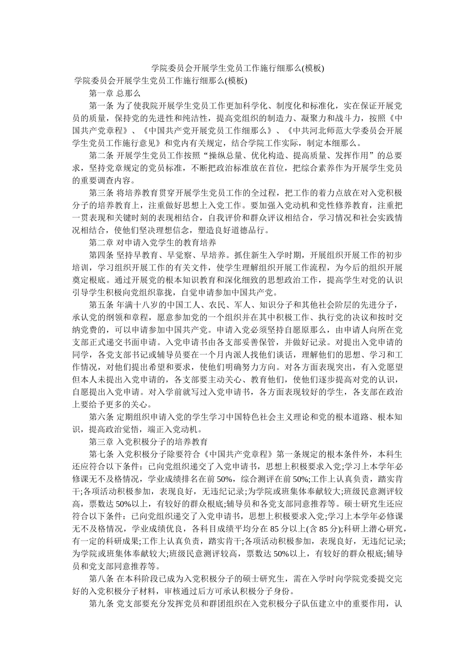 学院委员会发展学生党员工作实施细则(模板) _第1页