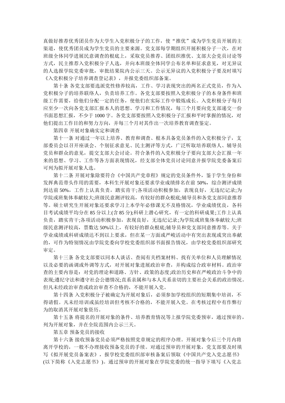 学院委员会发展学生党员工作实施细则(模板) _第2页