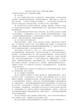 学院委员会发展学生党员工作实施细则(模板) 