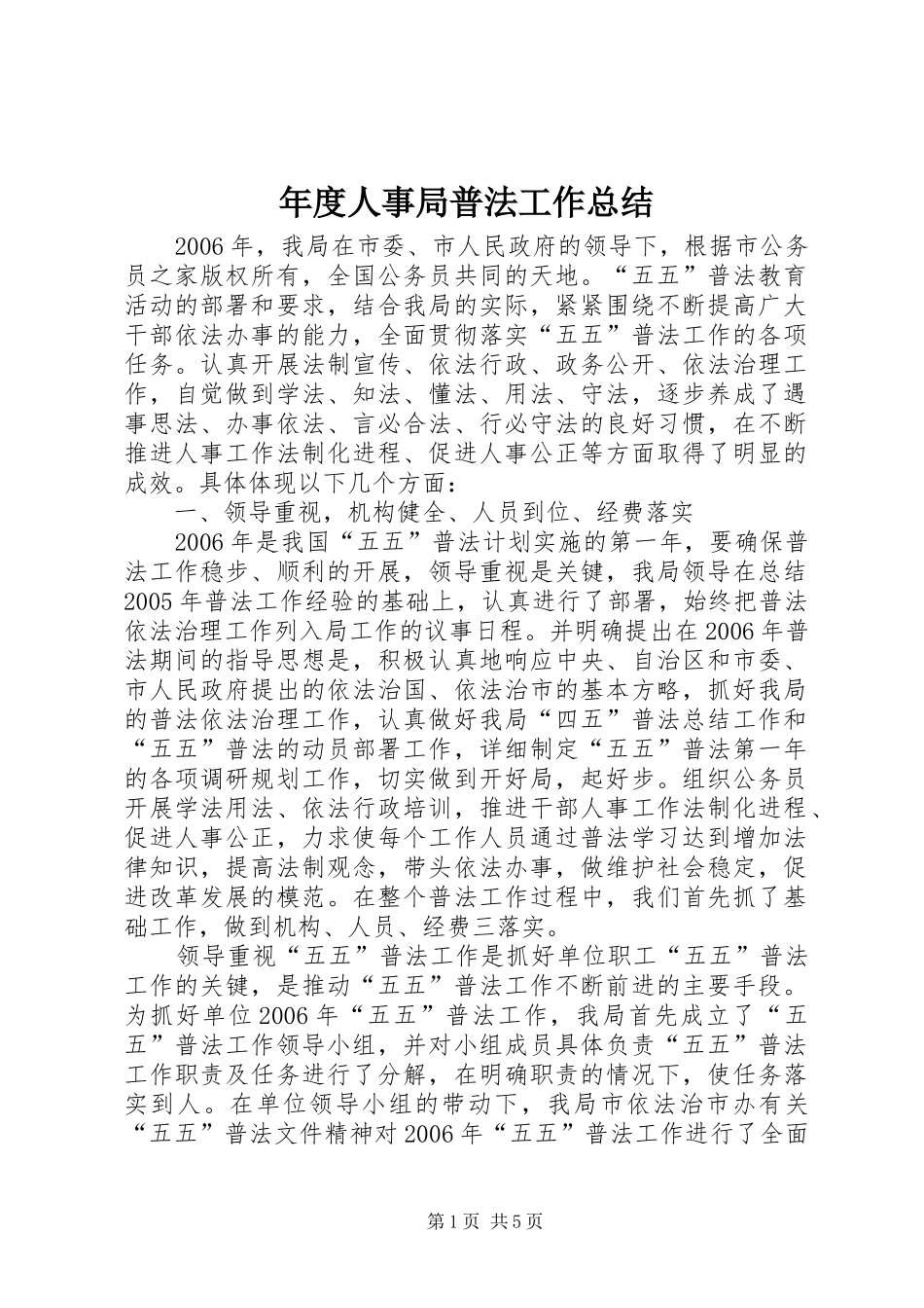 年度人事局普法工作总结_第1页