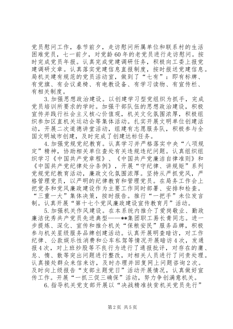 区粮食局党组XX年机关党建重点工作总结_第2页