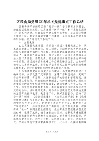 区粮食局党组XX年机关党建重点工作总结