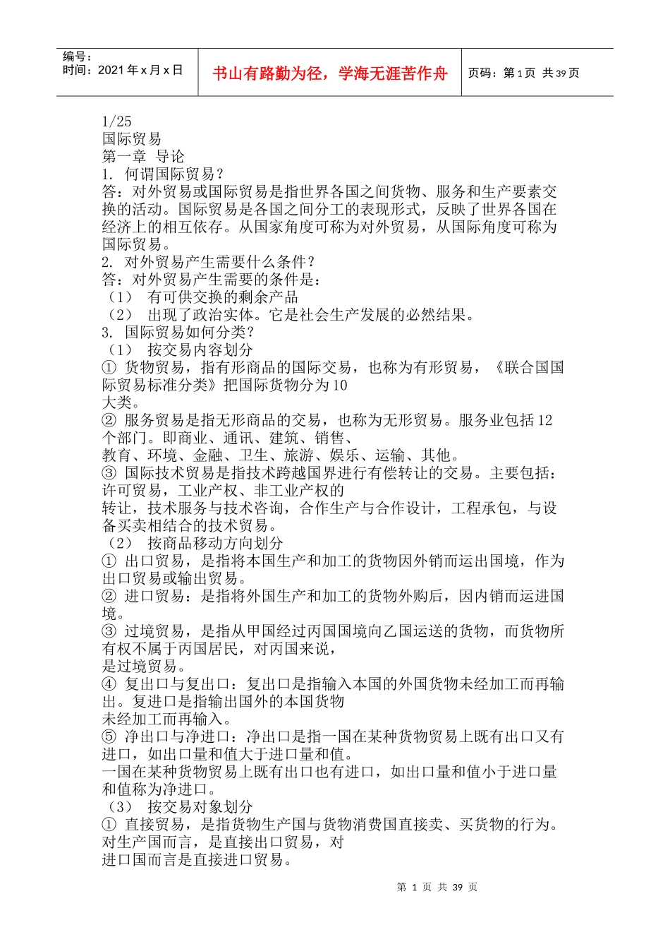 国际贸易课程_第1页