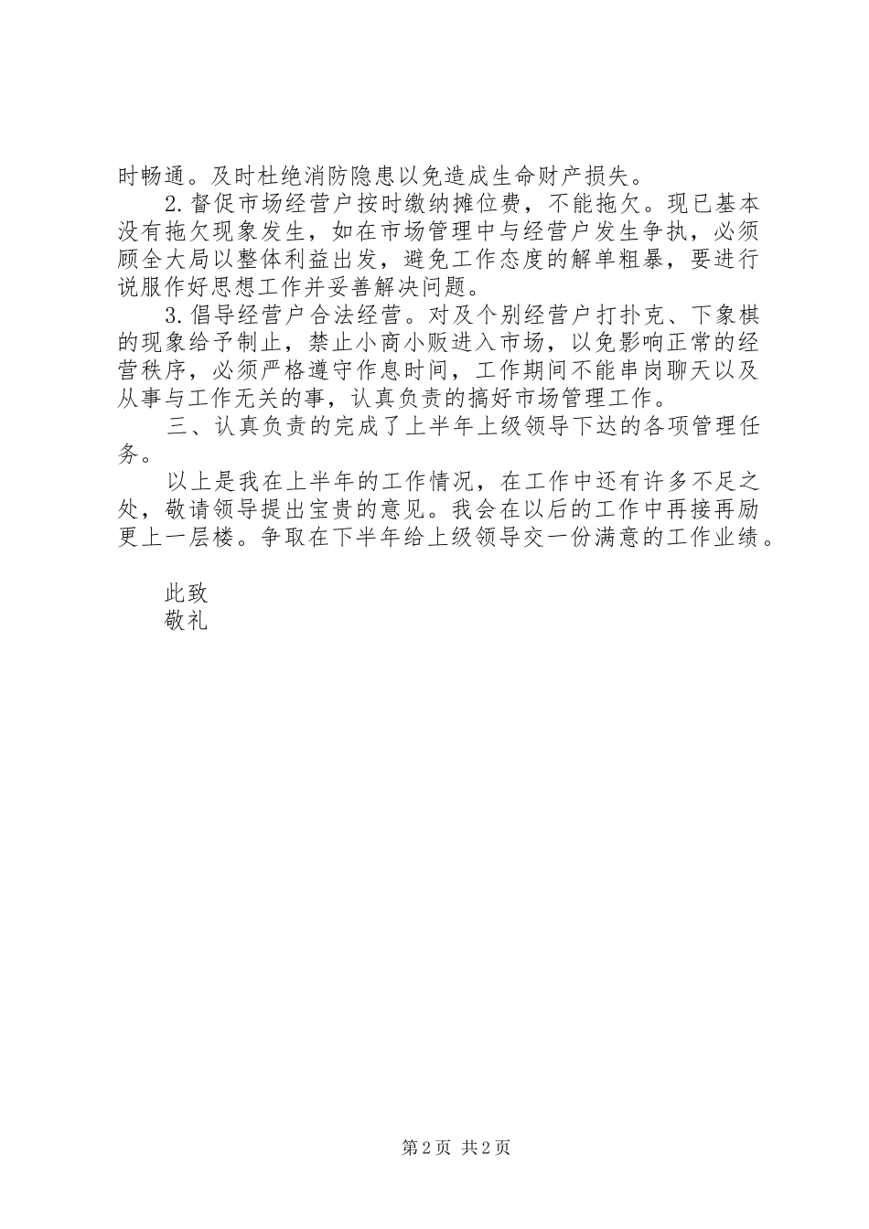 市场管理上半年(半年)个人工作总结总结_第2页
