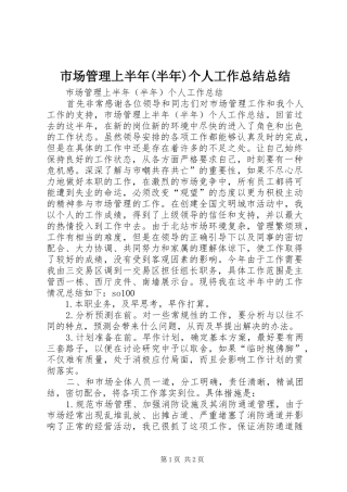 市场管理上半年(半年)个人工作总结总结