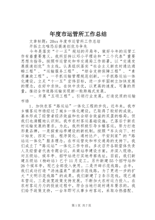 年度市运管所工作总结