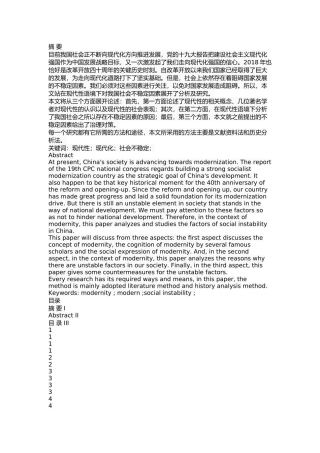 现代性语境下我国社会不稳定因素研究 