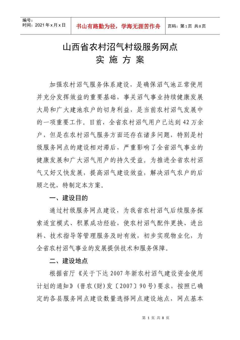 山西省农村沼气村级服务网点试点实施方案-村级服务网点试点_第1页
