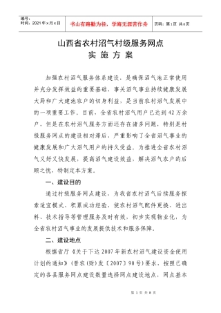 山西省农村沼气村级服务网点试点实施方案-村级服务网点试点