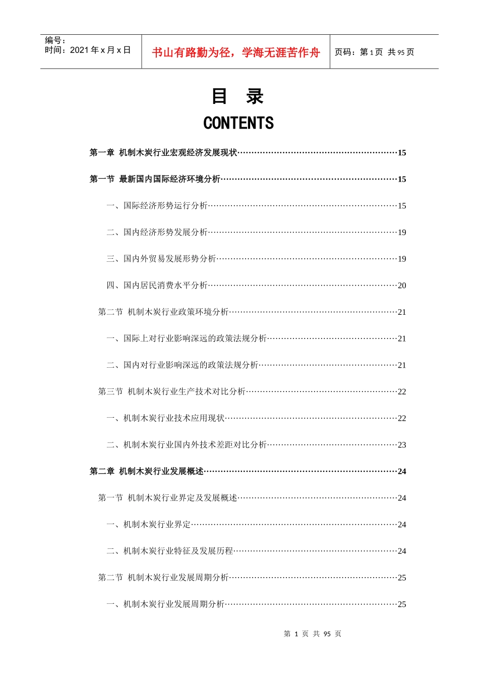 -X年中国机制木炭市场前景与投资盈利预测分析报_第1页