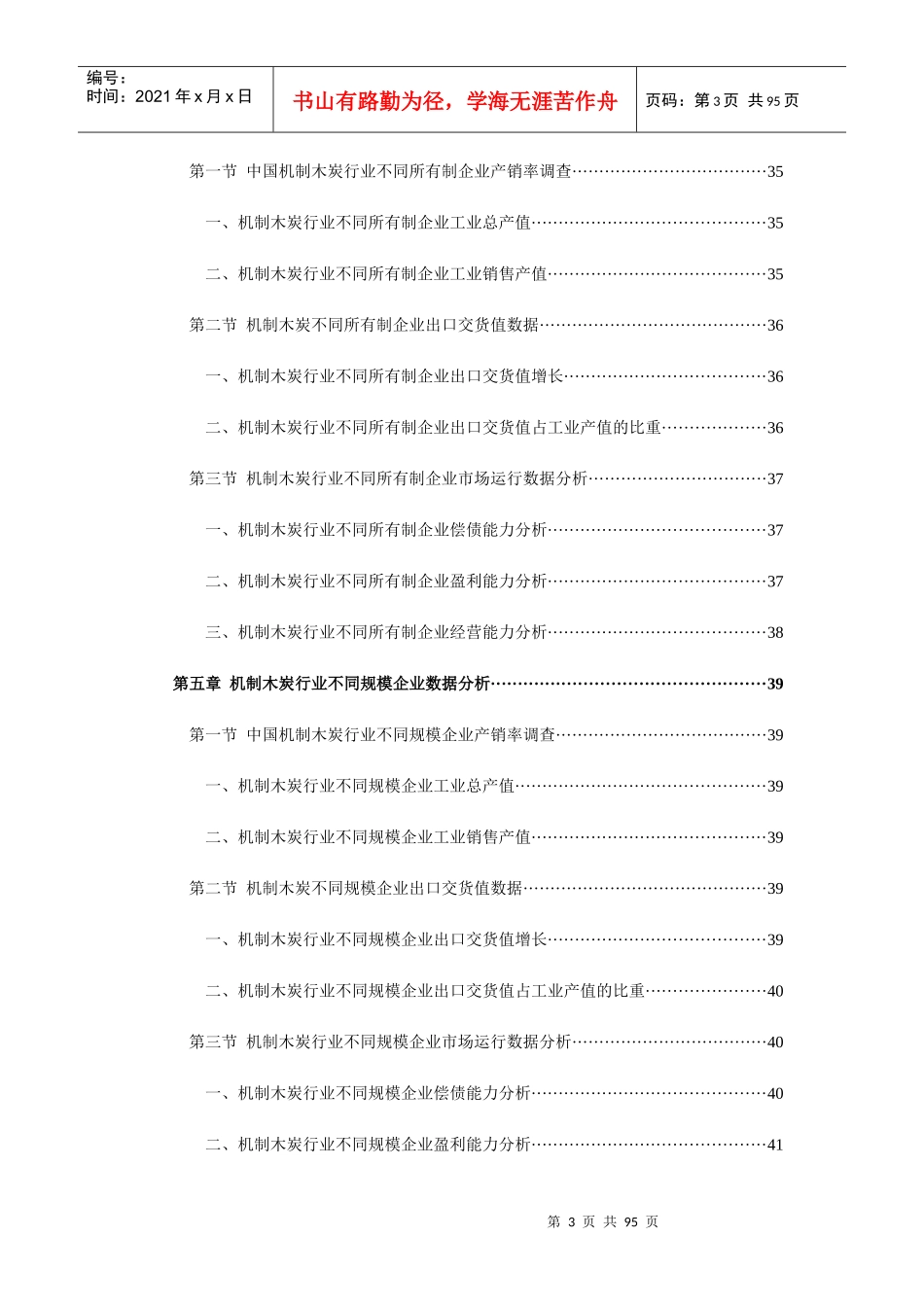 -X年中国机制木炭市场前景与投资盈利预测分析报_第3页