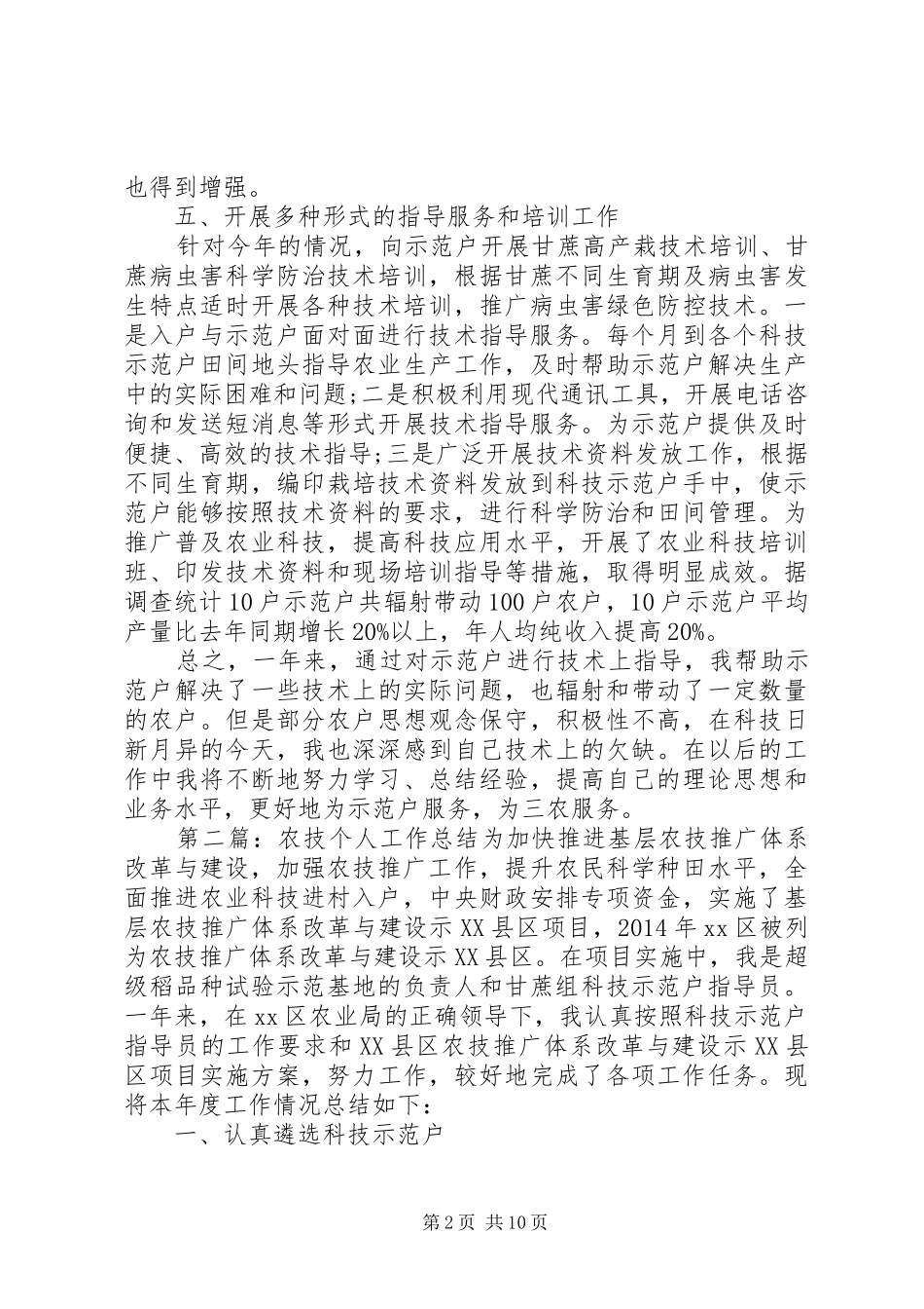 农技个人工作总结_第2页