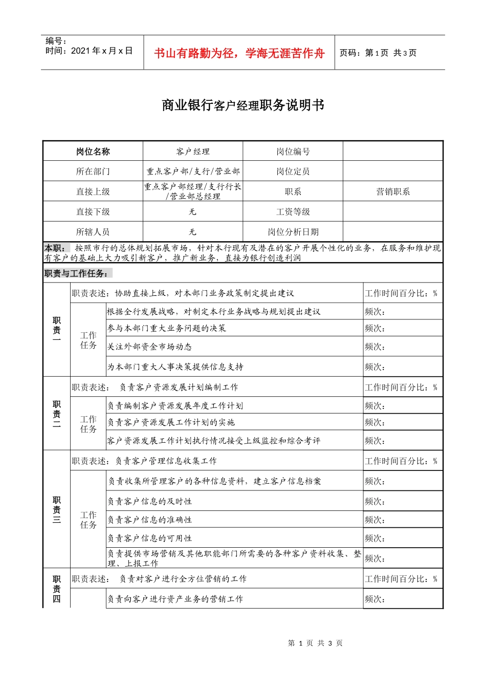 商业银行客户经理职务说明书_第1页
