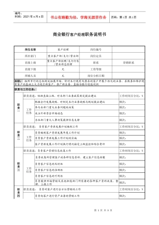 商业银行客户经理职务说明书