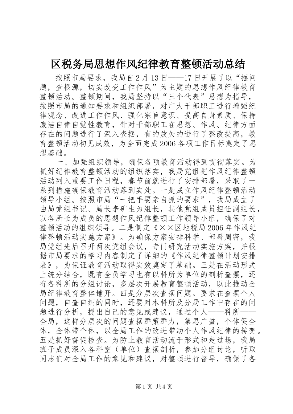 区税务局思想作风纪律教育整顿活动总结_第1页