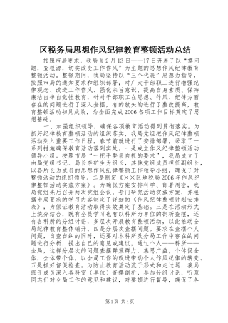 区税务局思想作风纪律教育整顿活动总结