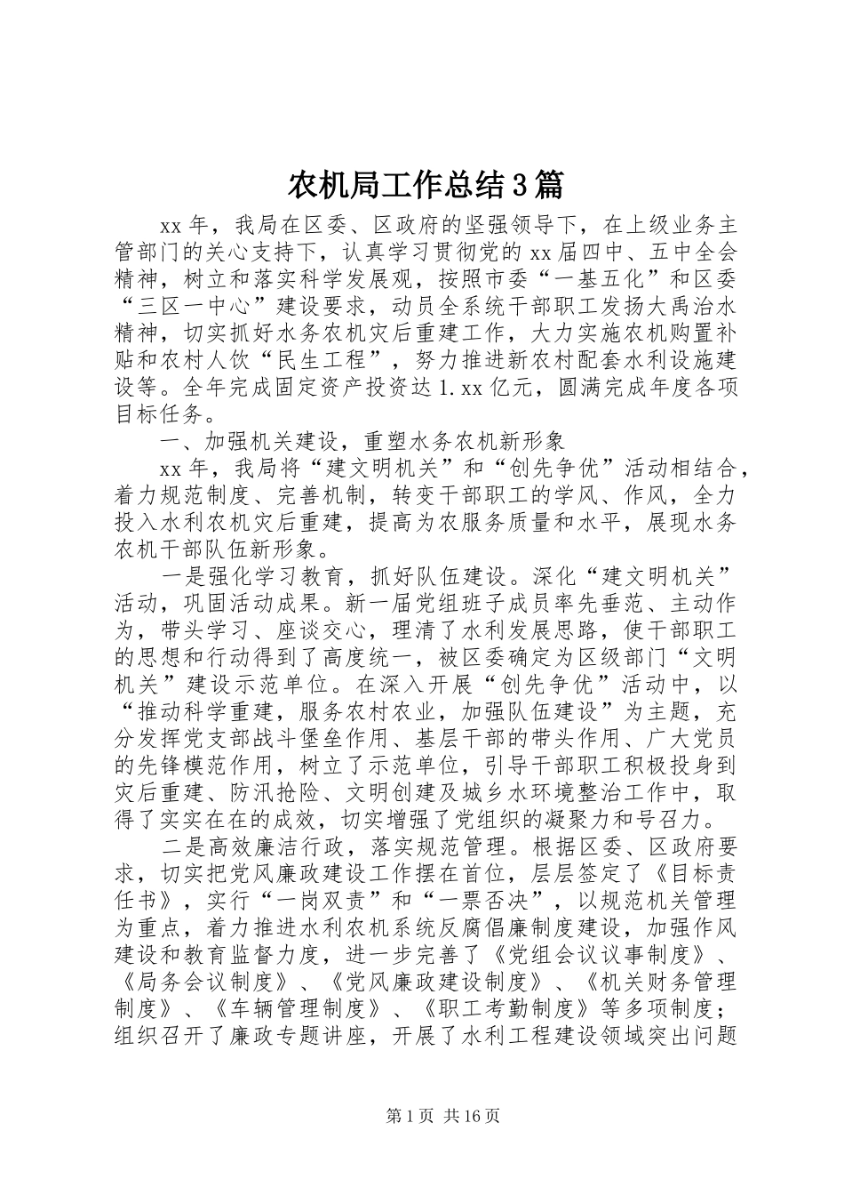 农机局工作总结3篇_第1页