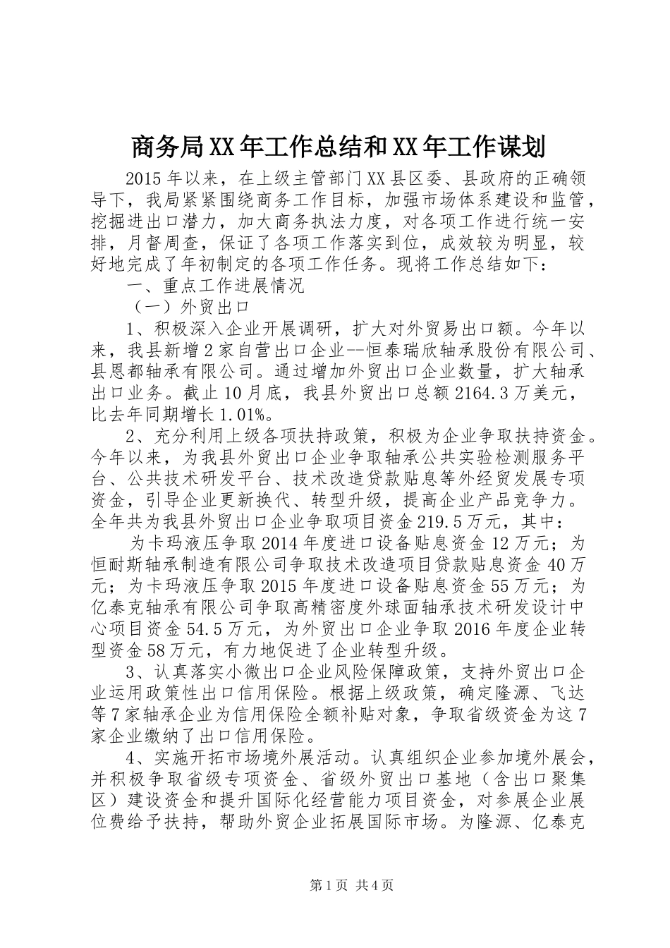 商务局XX年工作总结和XX年工作谋划_第1页