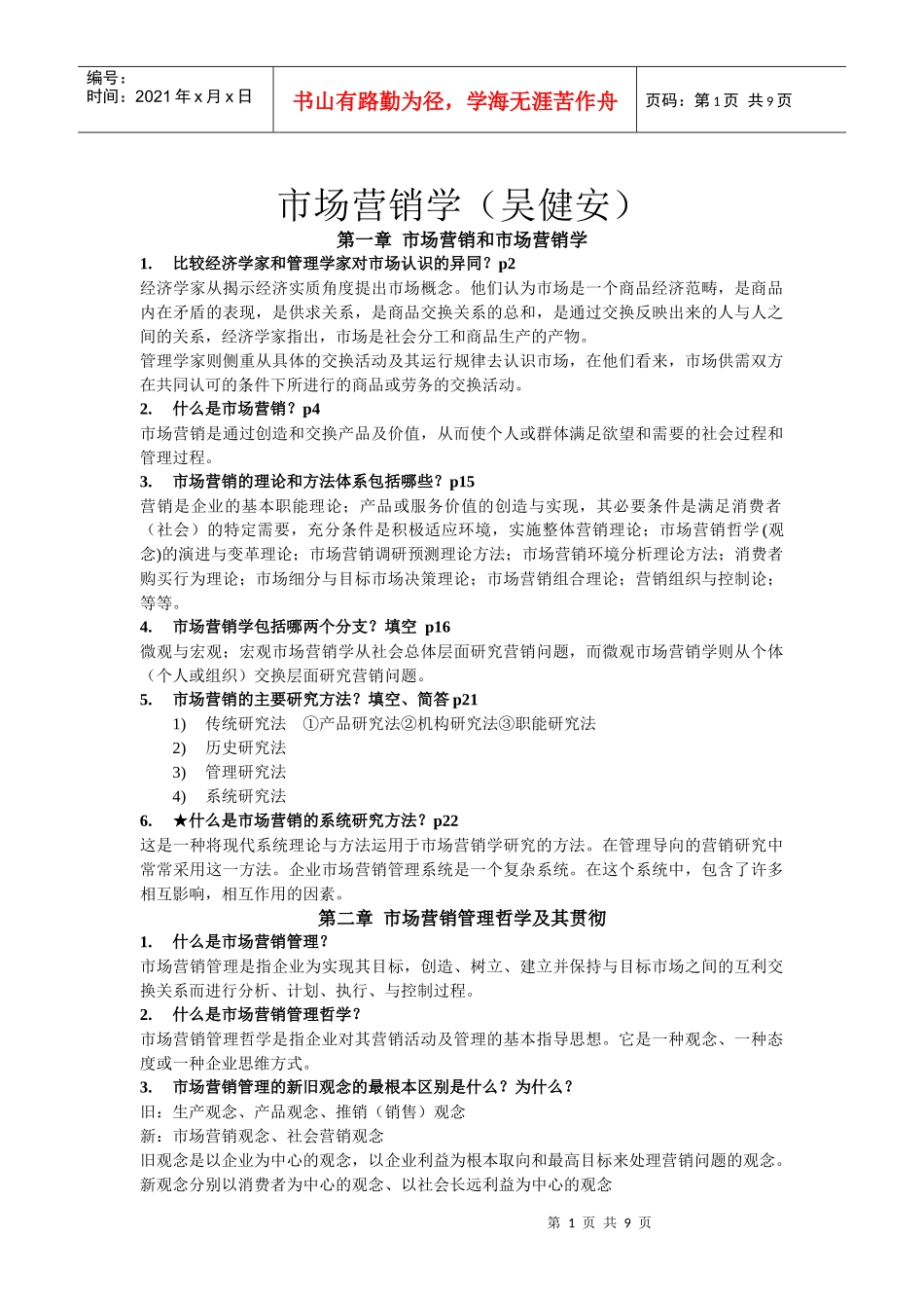 市场营销学(吴健安)_第1页