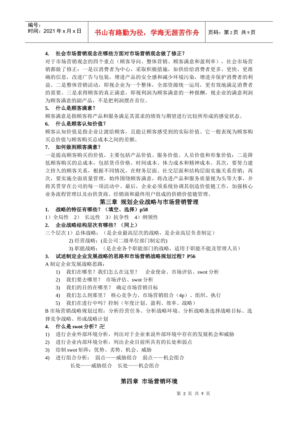 市场营销学(吴健安)_第2页