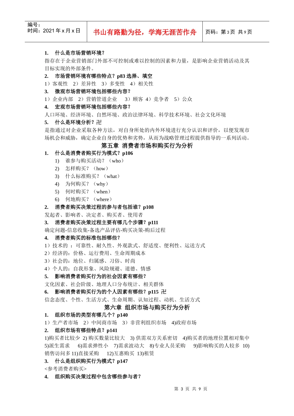 市场营销学(吴健安)_第3页