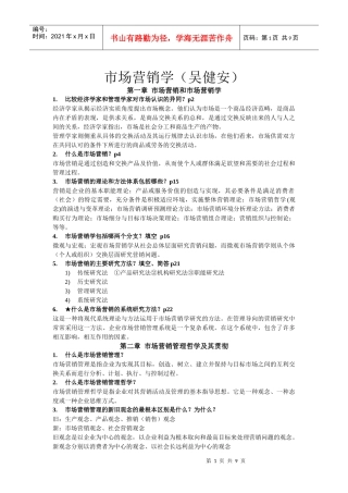 市场营销学(吴健安)