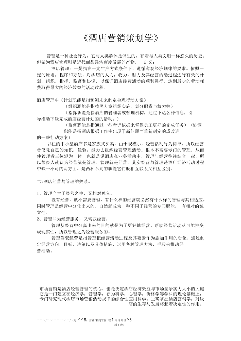 市场营销书籍集萃0236-酒店营销策划学_第1页