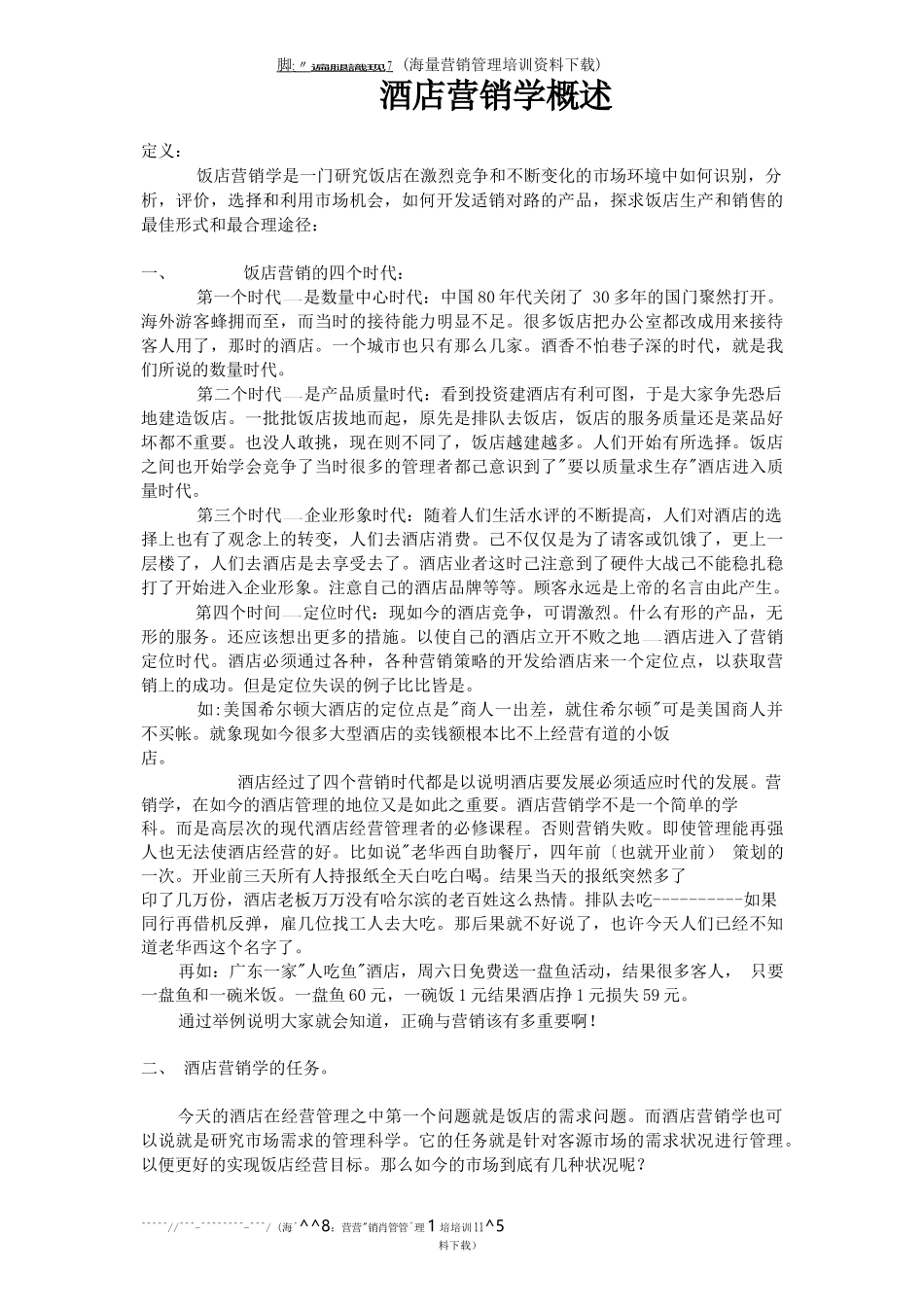 市场营销书籍集萃0236-酒店营销策划学_第2页