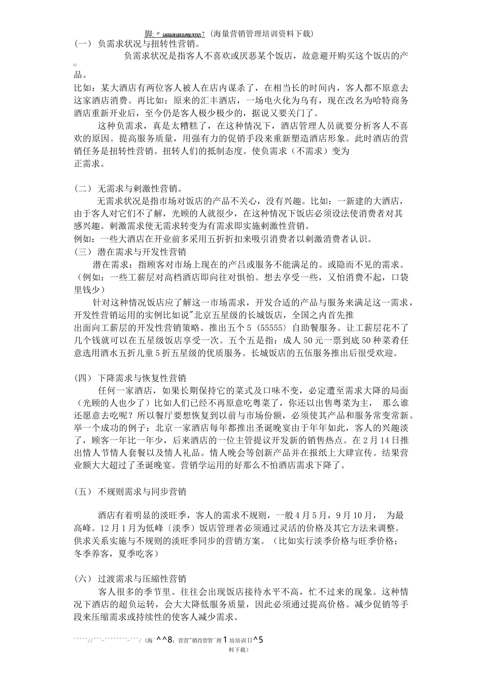 市场营销书籍集萃0236-酒店营销策划学_第3页