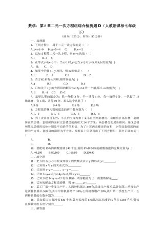 数学七年级下人教新课标第八章二元一次方程组综合检测题4 