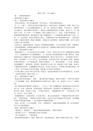 新闻三则。作文400字 