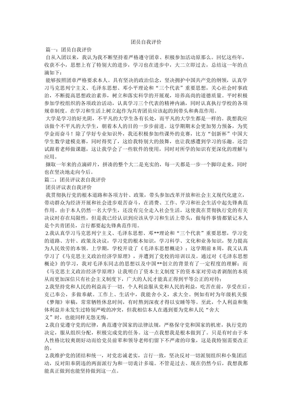 团员自我评价 _第1页