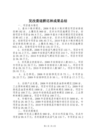 发改委退耕还林成果总结