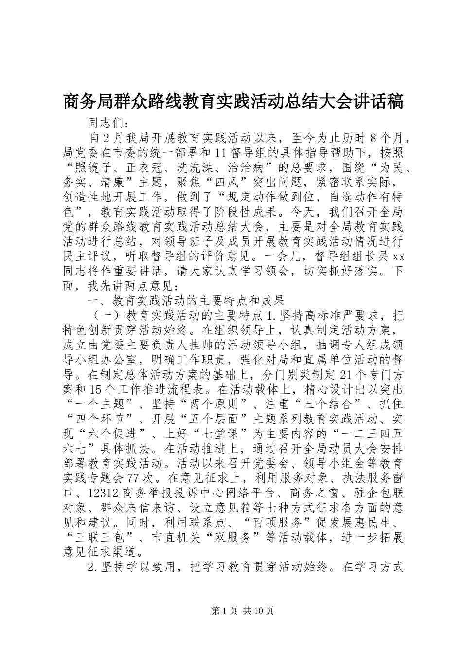 商务局群众路线教育实践活动总结大会讲话稿_第1页